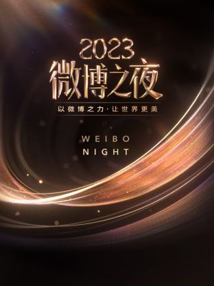 《微博之夜 2023》海报