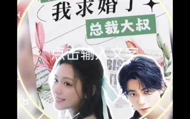 《被退婚后，我求婚了总裁大叔》海报