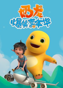 《奶龙爆笑嘉年华》海报