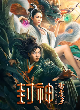《封神雷震子》海报
