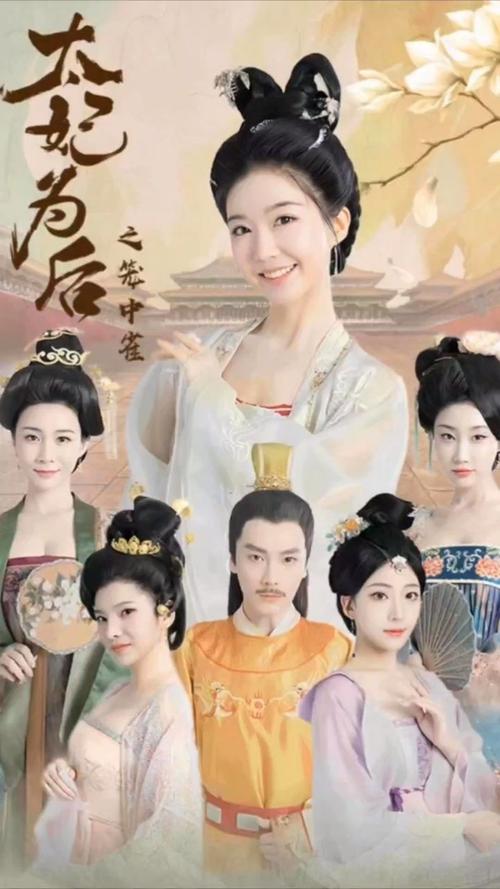 《太妃为后之笼中雀》海报