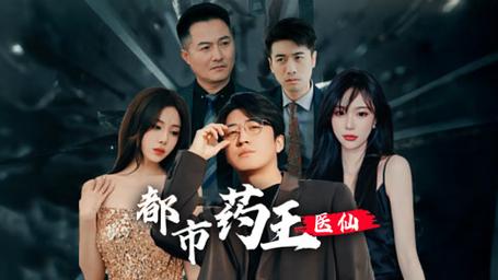 《都市药王医仙》海报