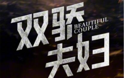 《双骄夫妇》海报