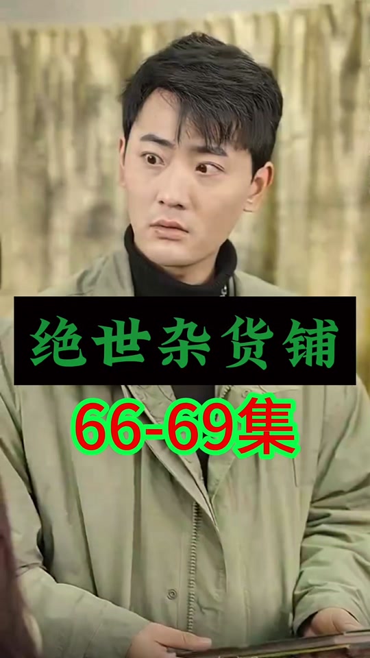 《绝世杂货铺》海报