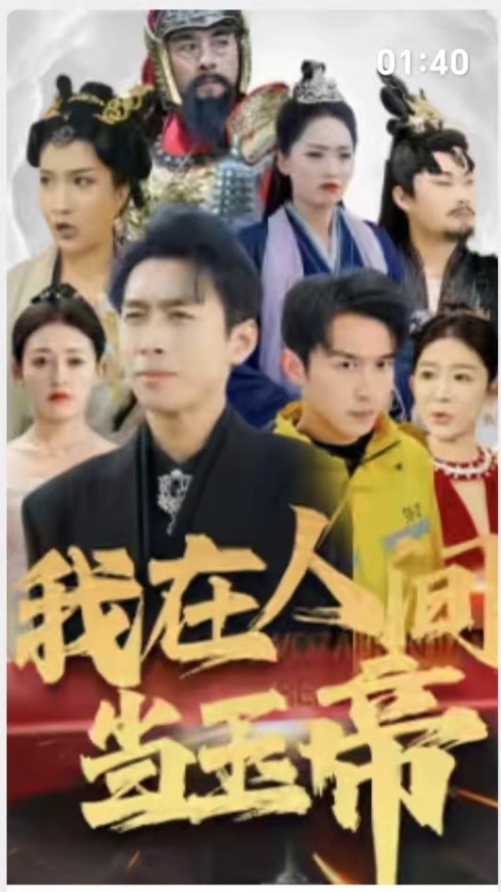 《我在人间当玉帝》海报