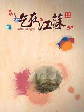 《吃在江苏》海报