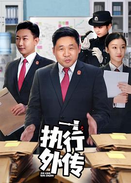 《执行外传》海报