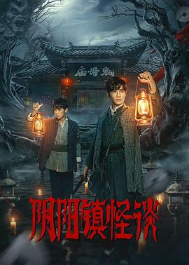 《阴阳镇怪谈》海报