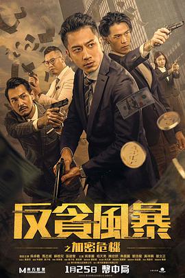 《反贪风暴之加密危机 粤语版》海报