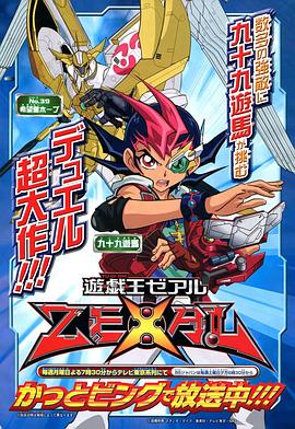 《游戏王ZEXAL》海报