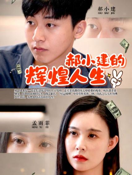《郝小建的辉煌人生》海报