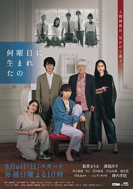 《你是星期几出生的》海报