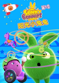 《阳光小兔兔 第六季》海报