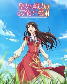 《圣女的魔力是万能的 第二季》海报
