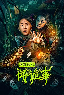 《夜雨秋灯闻诡事》海报