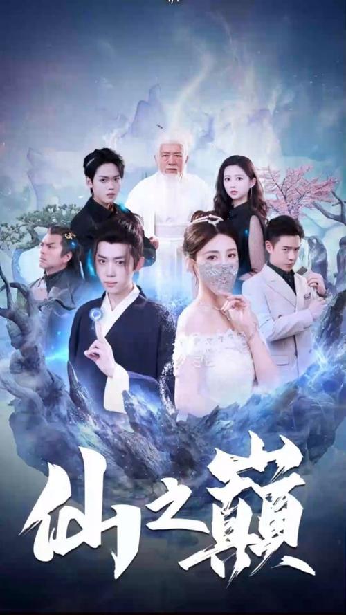 《仙之巅》海报