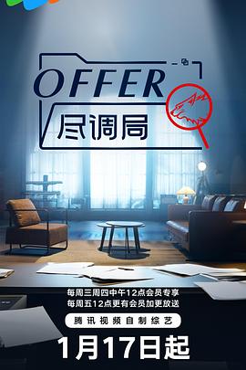 《offer尽调局》海报