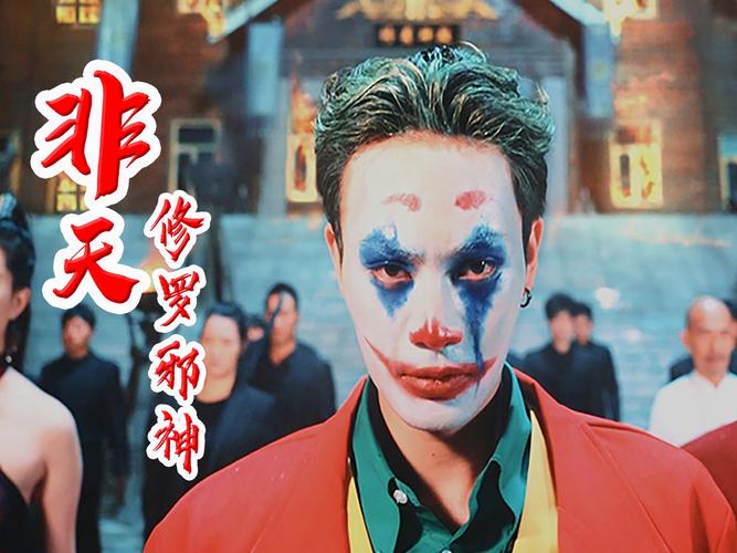 《非天修罗邪神》海报