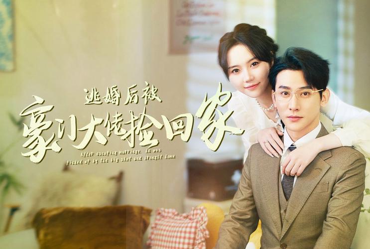 《逃婚后被豪门大佬捡回家》海报