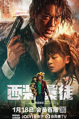 《西装暴徒》海报
