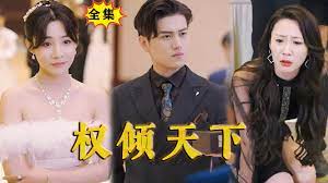 《权倾天下》海报