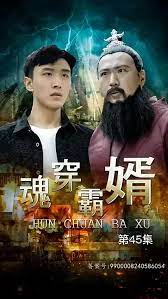 《魂穿霸婿》海报