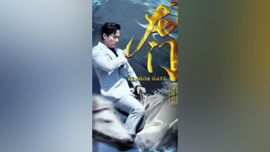 《龙门》海报