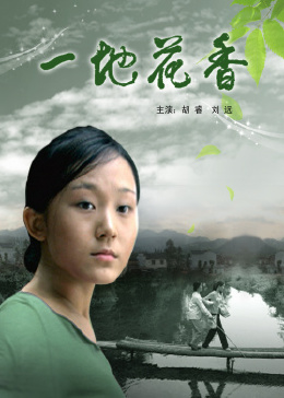 《一地花香》海报