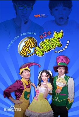 《呼噜小精灵第二季》海报