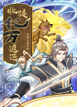 《收徒亿万返还：为师无敌世间》海报