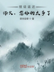 《收徒返还：师父您给的太多了》海报