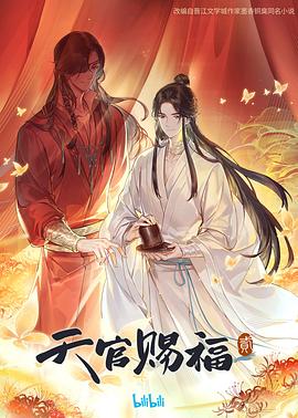 《天官赐福 第二季》海报