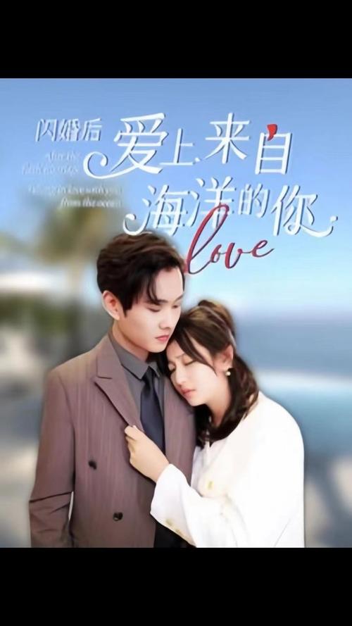 《闪婚后爱上来自海洋的你》海报