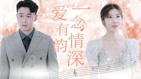《一念情深爱有韵》海报