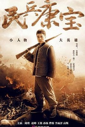 《民兵康宝》海报