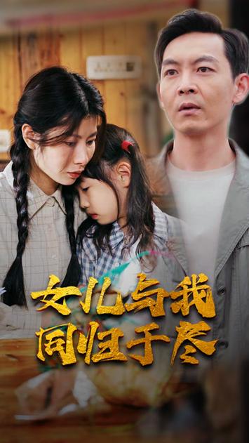 《女儿要和我同归于尽》海报