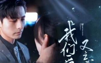 《我们爱过又忘记》海报
