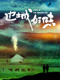《边城好味》海报