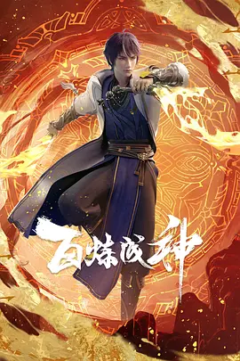 《百炼成神》海报