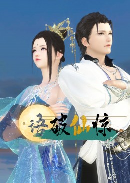 《语破仙惊》海报