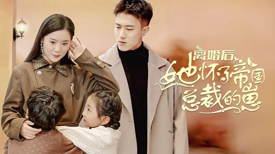 《离婚后她怀了帝国总裁的崽》海报