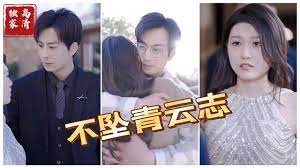 《不坠青云志》海报