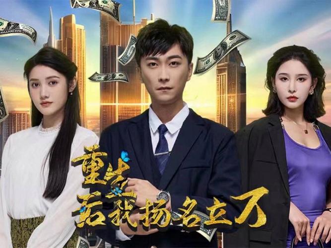 《重生后，我扬名立万》海报