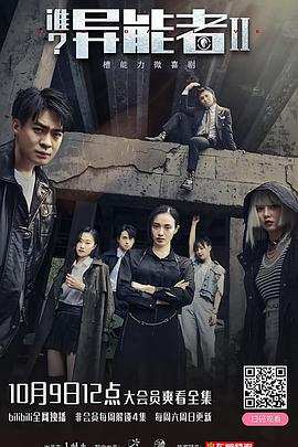 《谁？异能者 第二季》海报