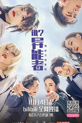 《谁？异能者》海报
