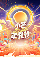 《小芒2024年礼节》海报