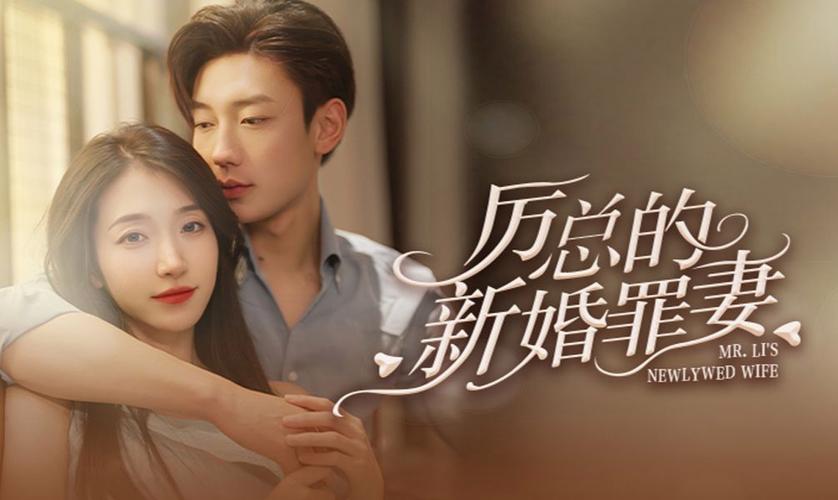 《厉总的新婚罪妻》海报