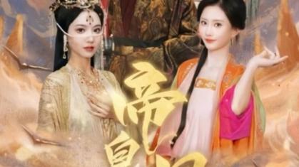 《帝皇星》海报