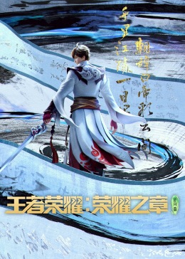 《王者荣耀：荣耀之章》海报