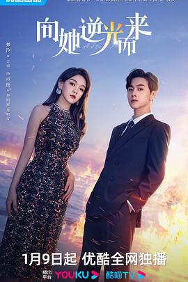 《向她逆光而来》海报
